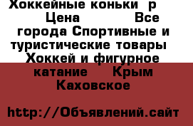 Хоккейные коньки, р.32-35 › Цена ­ 1 500 - Все города Спортивные и туристические товары » Хоккей и фигурное катание   . Крым,Каховское